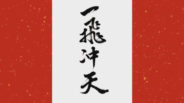 一飞冲天!苏翊鸣摘金!