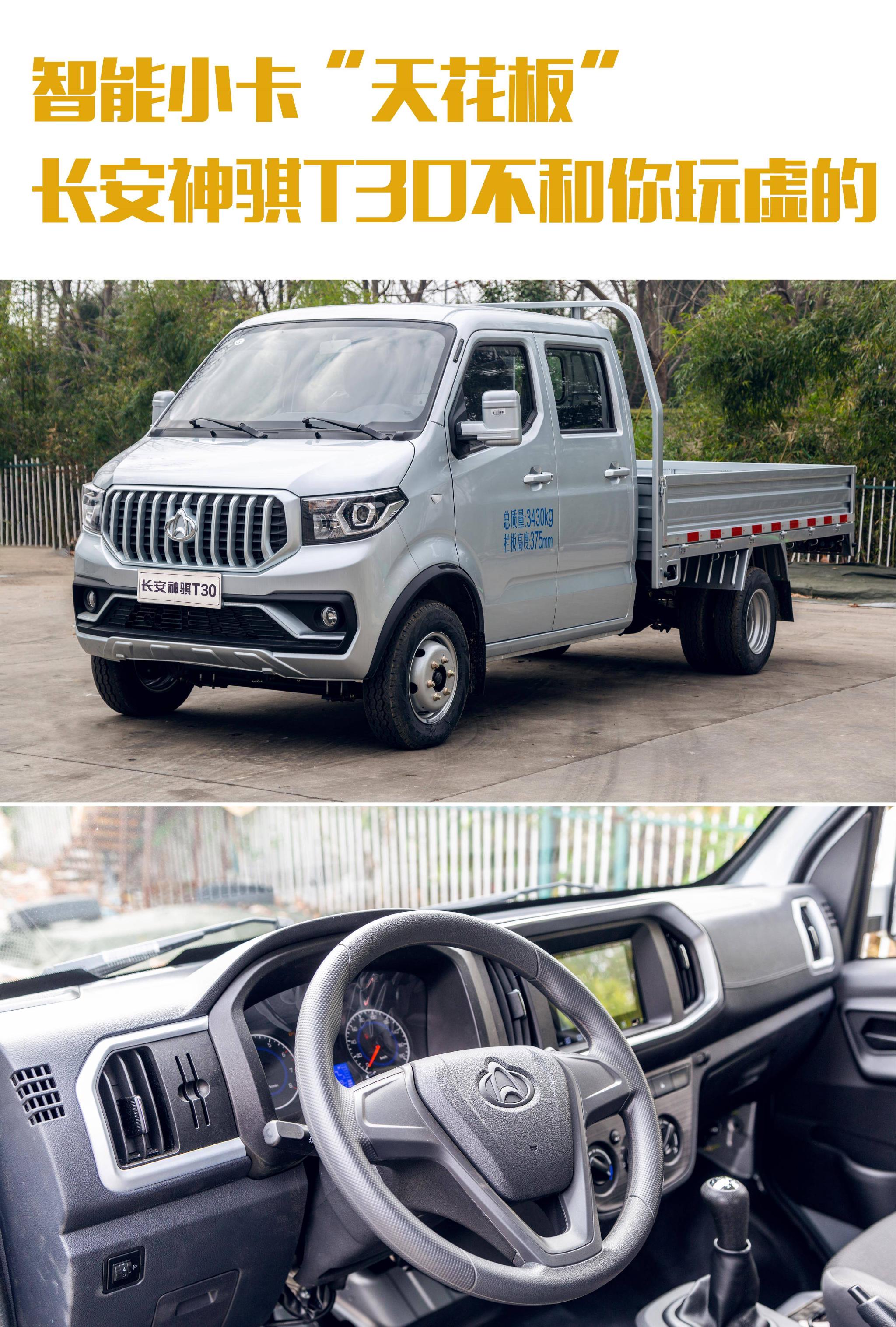 智能小卡天花板长安神骐t30不和你玩虚的