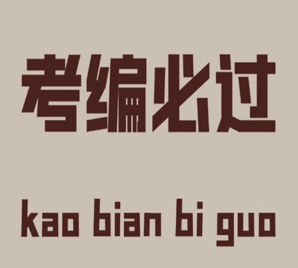 你真的准备好考编了吗别一问三不知现在清醒还不晚