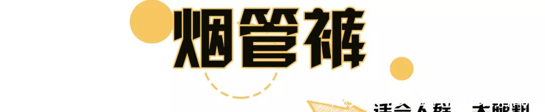 今春就选这3条裤子,粗腿星人也能穿 !太太太显瘦了 !休闲区蓝鸢梦想 - Www.slyday.coM 今春就选这3条裤子,粗腿星人也能穿 !太太太显瘦了 !休闲区蓝鸢梦想 - Www.slyday.coM