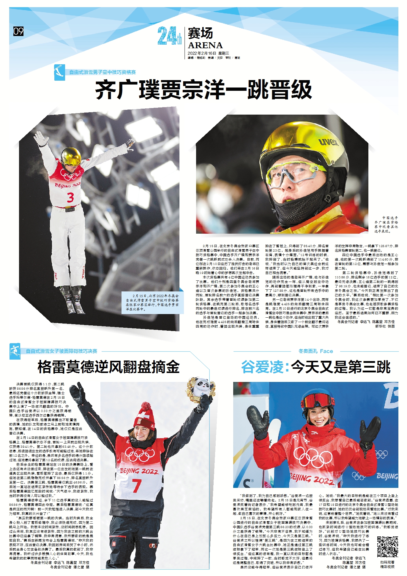 冬奥赛场｜自由式滑雪男子空中技巧资格赛 齐广璞贾宗洋一跳晋级休闲区蓝鸢梦想 - Www.slyday.coM