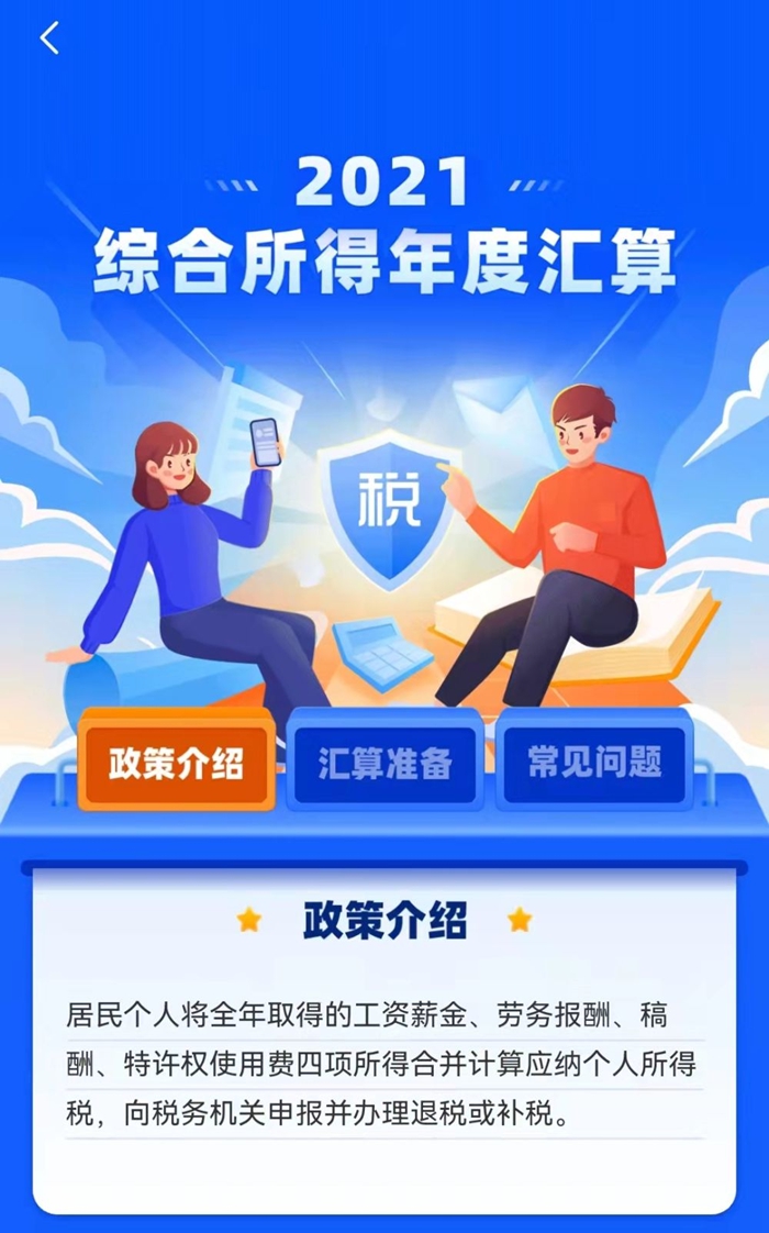   个税APP截图。