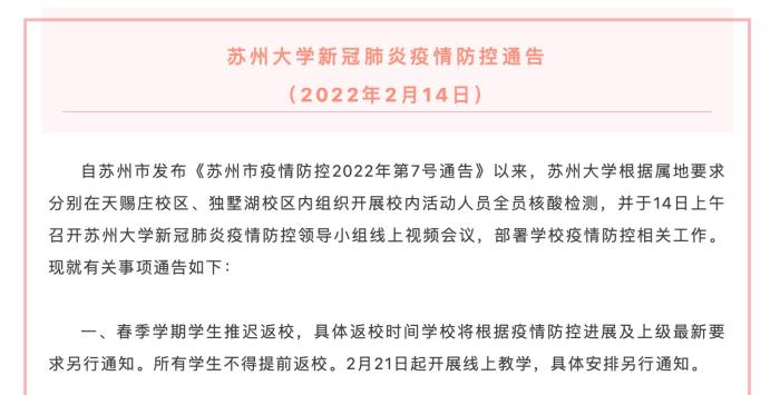 苏州大学发布延期返校通知。 图片来源：苏州大学微信公众号