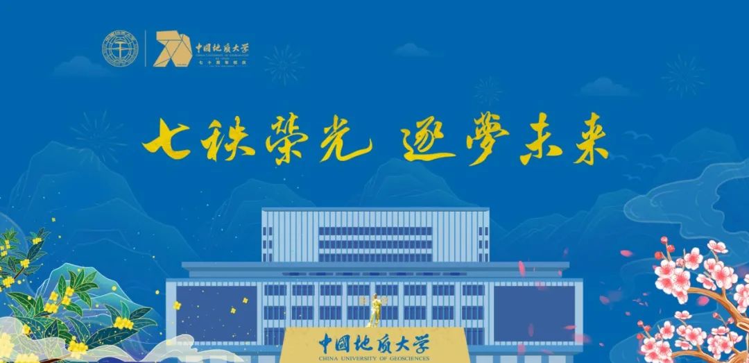 中国地质大学（武汉）70周年校庆吉祥物设计方案征集公告