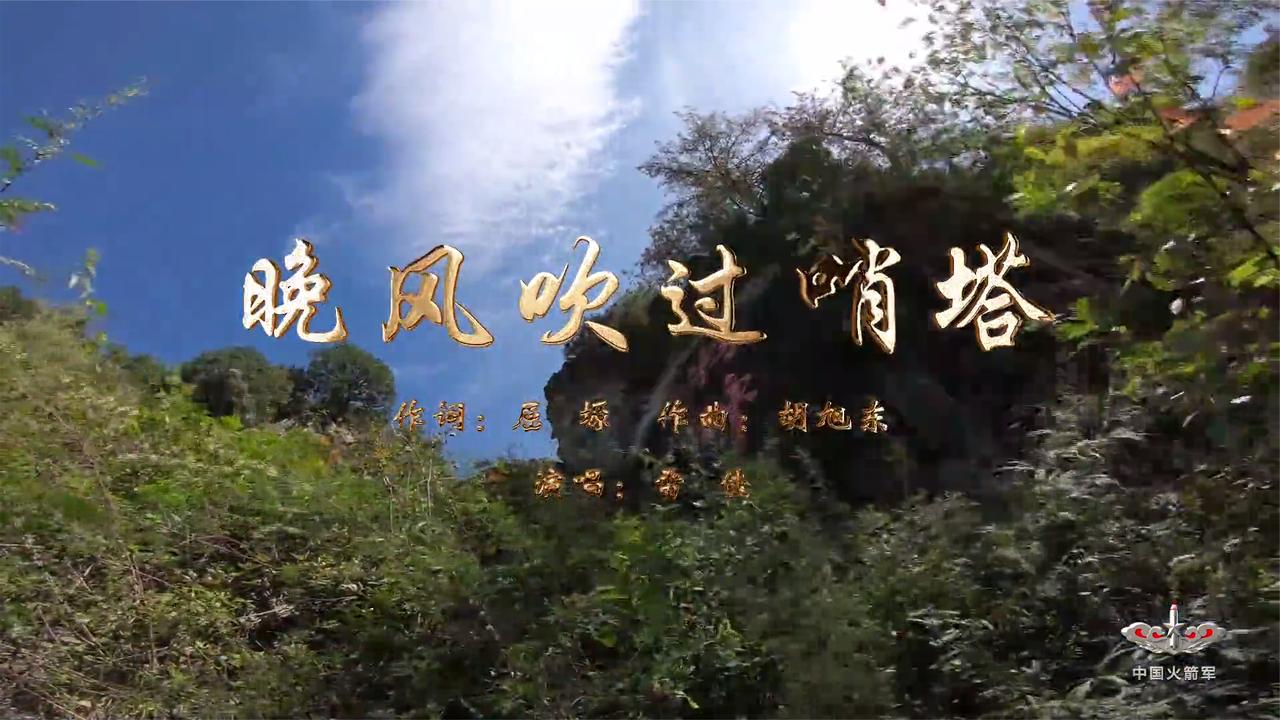 砺剑战歌晚风吹过哨塔