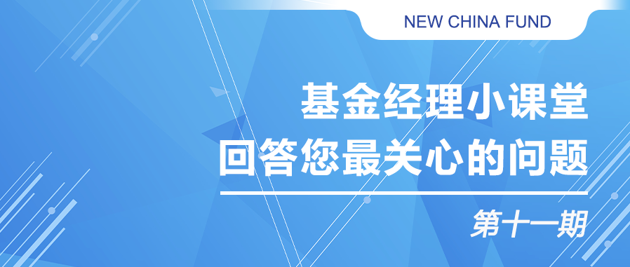 新互动 | 基金经理小讲堂，回答您最关心的问题（第十一期）