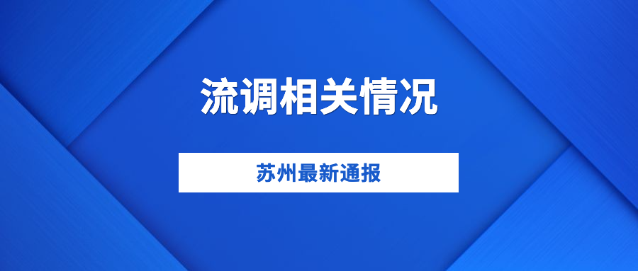 确诊病例再增9例！苏州刚刚通报！休闲区蓝鸢梦想 - Www.slyday.coM