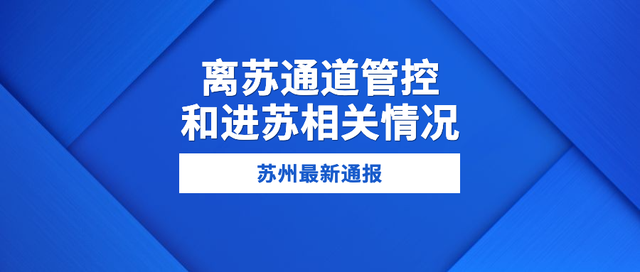 确诊病例再增9例！苏州刚刚通报！休闲区蓝鸢梦想 - Www.slyday.coM