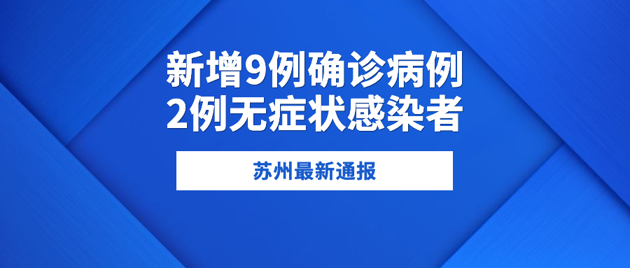 确诊病例再增9例！苏州刚刚通报！休闲区蓝鸢梦想 - Www.slyday.coM