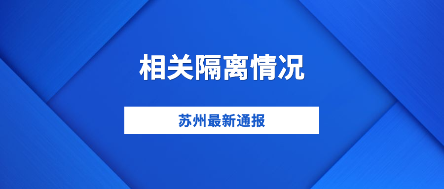 确诊病例再增9例！苏州刚刚通报！休闲区蓝鸢梦想 - Www.slyday.coM