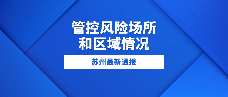 确诊病例再增9例！苏州刚刚通报！休闲区蓝鸢梦想 - Www.slyday.coM