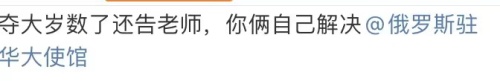 俄罗斯驻华大使馆，通过微博回应了休闲区蓝鸢梦想 - Www.slyday.coM