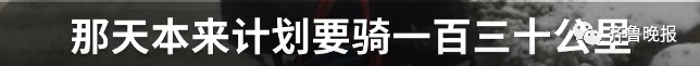 最想开学的人！山东小伙年初二出发，骑行10天到上海，一路上吃了7碗拉面、12包薯片、15块巧克力…休闲区蓝鸢梦想 - Www.slyday.coM