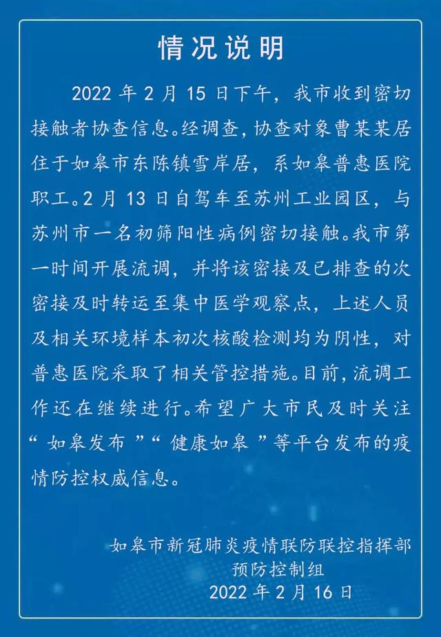 江苏如皋公布密接者在当地行动轨迹