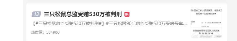三只松鼠被曝发生多起员工受贿案，90后收530万买房买车休闲区蓝鸢梦想 - Www.slyday.coM