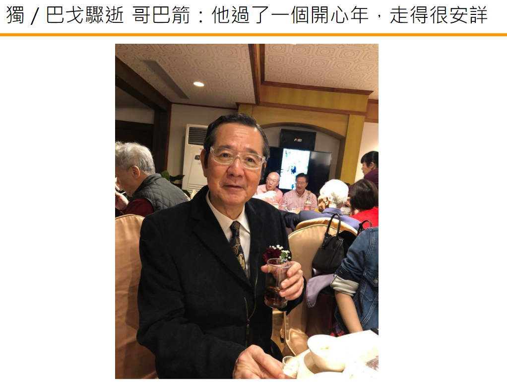 “品如父亲”巴戈患两种癌去世享年67岁，方芳芳杨光友等众星悼念休闲区蓝鸢梦想 - Www.slyday.coM