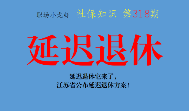 3月1日江苏省延迟退休正式实施，最少延迟1年？其他省份何时开始休闲区蓝鸢梦想 - Www.slyday.coM
