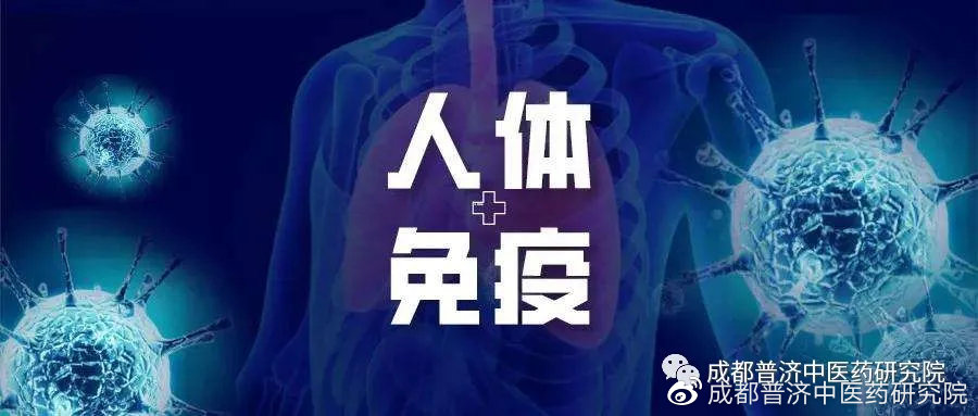 成都普济中医预防肿瘤如何提高免疫力具体有哪些措施