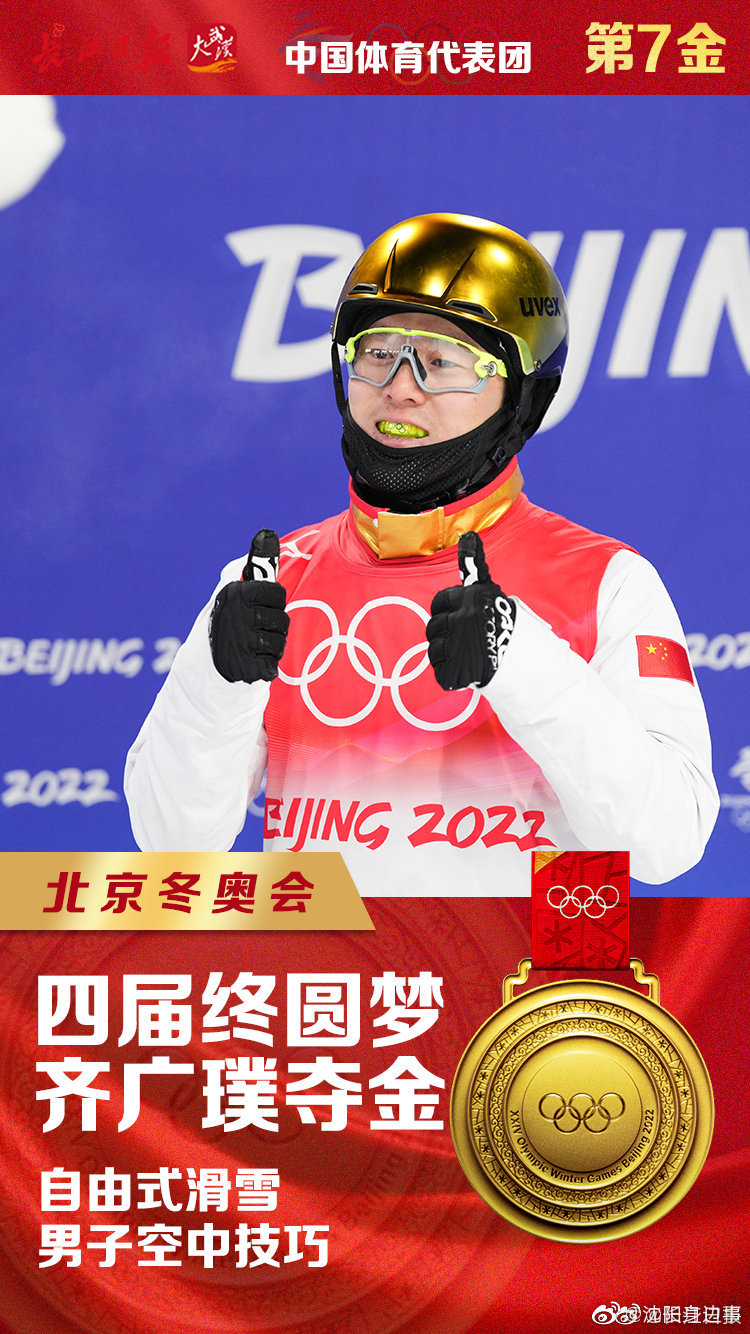 中国队冬奥第七金 祝贺！齐广璞金牌！休闲区蓝鸢梦想 - Www.slyday.coM