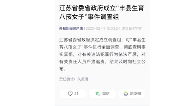 江苏省委省政府成立“丰县生育八孩女子”事件调查组_手机新浪网