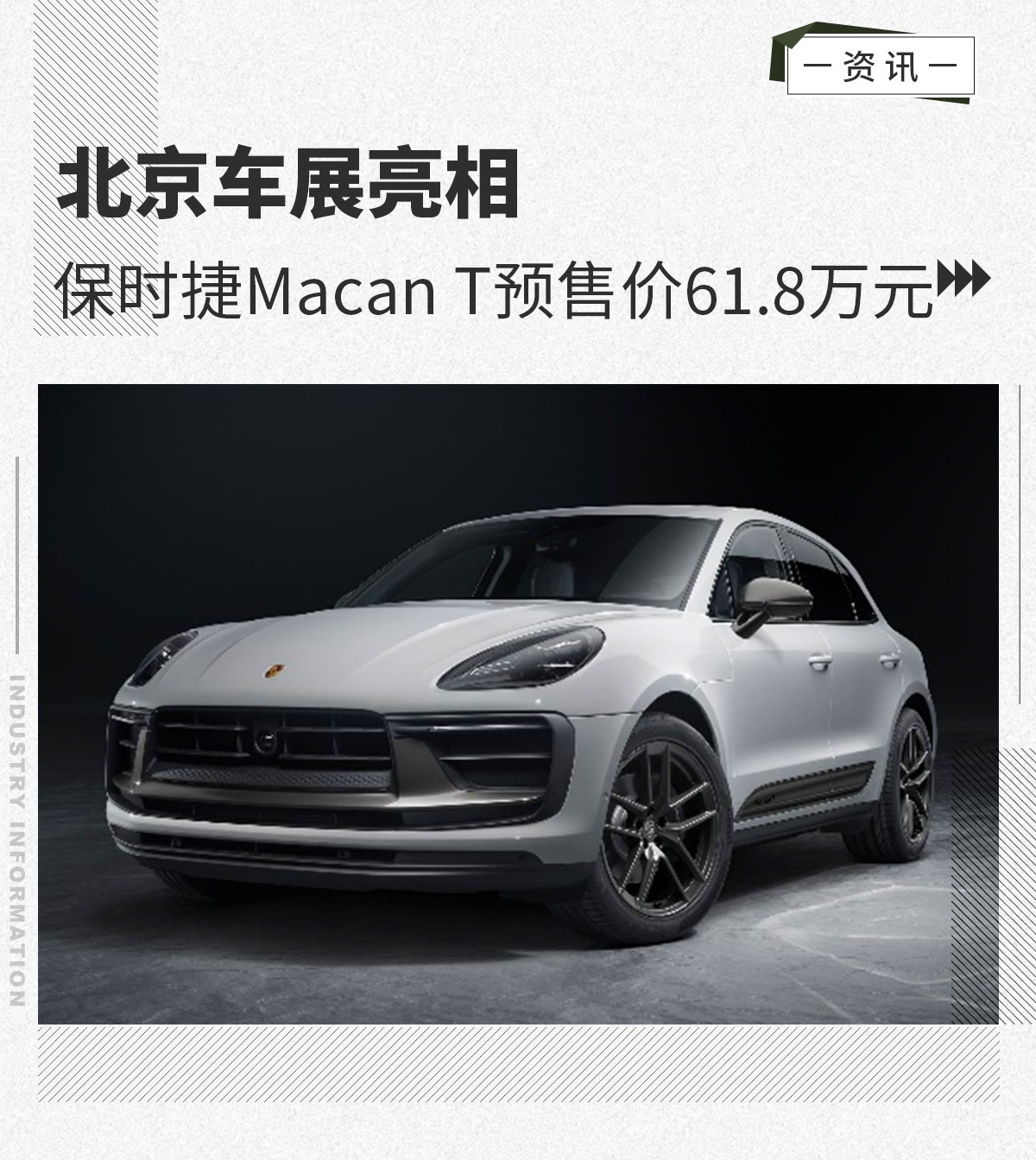 北京车展亮相 保时捷Macan T预售价61.8万元