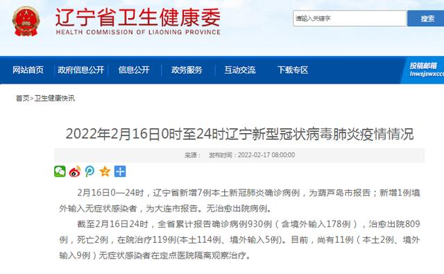 2月16日0时至24时，辽宁新增7例本土确诊病例，为葫芦岛市报告休闲区蓝鸢梦想 - Www.slyday.coM