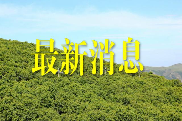 内蒙古昨日新增新冠肺炎本土确诊病例3例、境外输入无症状感染者1例休闲区蓝鸢梦想 - Www.slyday.coM
