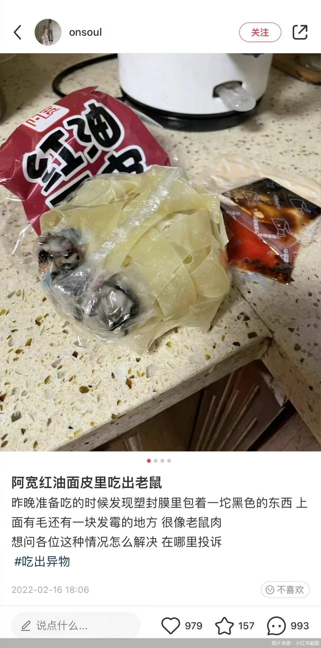 阿宽面皮回应"疑似吃出老鼠"：已与消费者取得联系，将进行检测认定休闲区蓝鸢梦想 - Www.slyday.coM