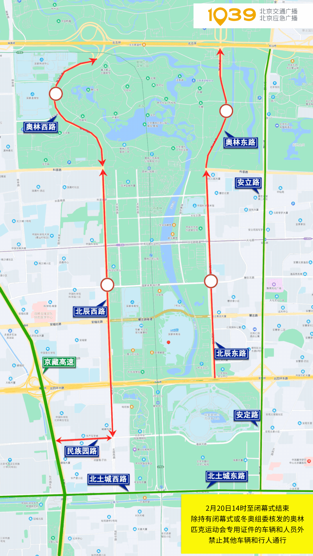 提醒！20日冬奥会闭幕式，北京这些道路将采取分时分段交通管制休闲区蓝鸢梦想 - Www.slyday.coM