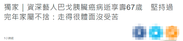 老戏骨巴戈患胰脏癌病逝，享年67岁，曾出演《回家的诱惑》休闲区蓝鸢梦想 - Www.slyday.coM