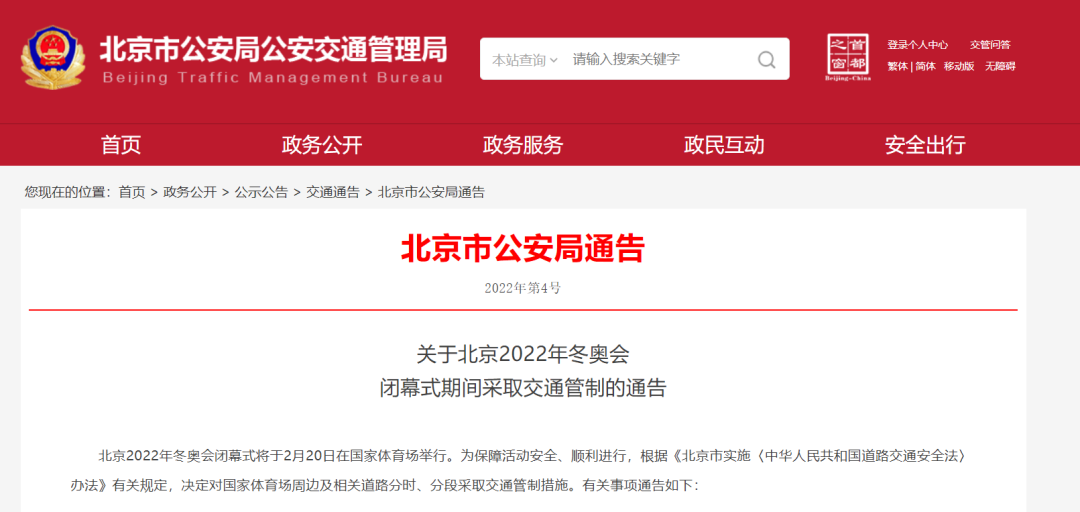 提醒！20日冬奥会闭幕式，北京这些道路将采取分时分段交通管制休闲区蓝鸢梦想 - Www.slyday.coM