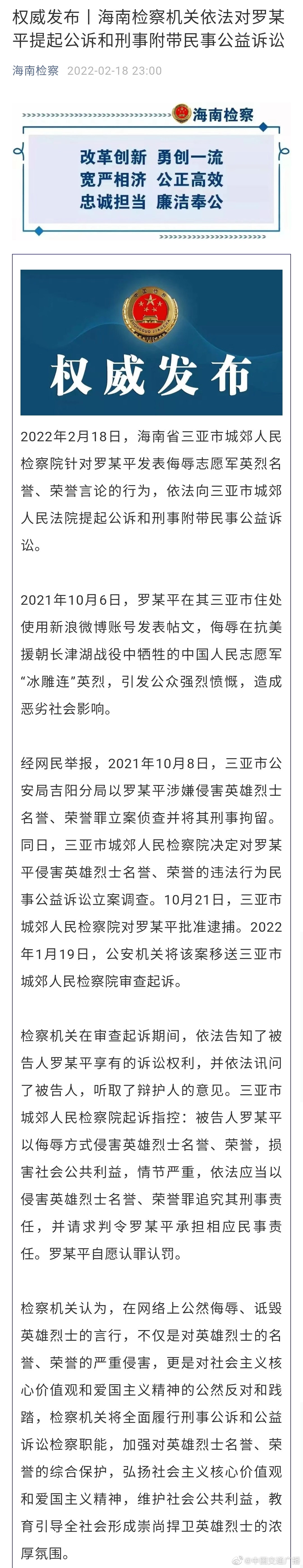 人民英雄不可辜负！罗某平侮辱志愿军冰雕连被公诉休闲区蓝鸢梦想 - Www.slyday.coM