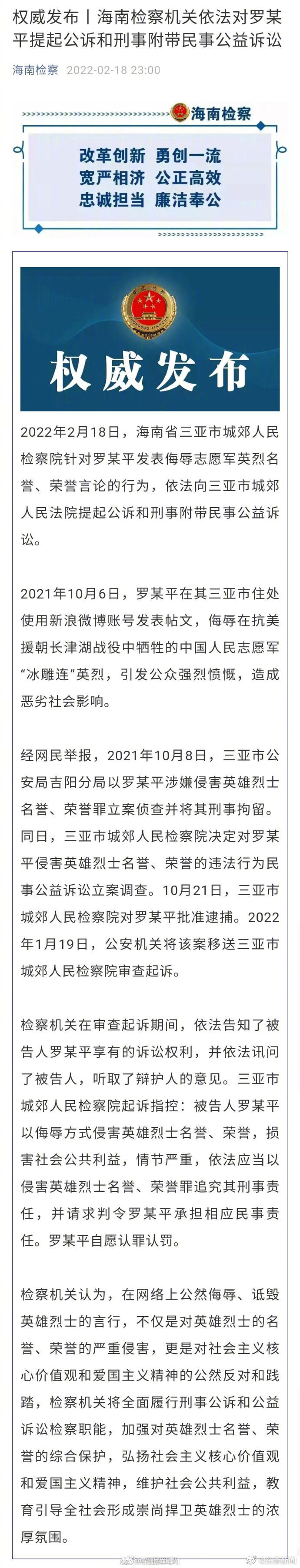 罗某平因侮辱志愿军冰雕连被提起公诉休闲区蓝鸢梦想 - Www.slyday.coM