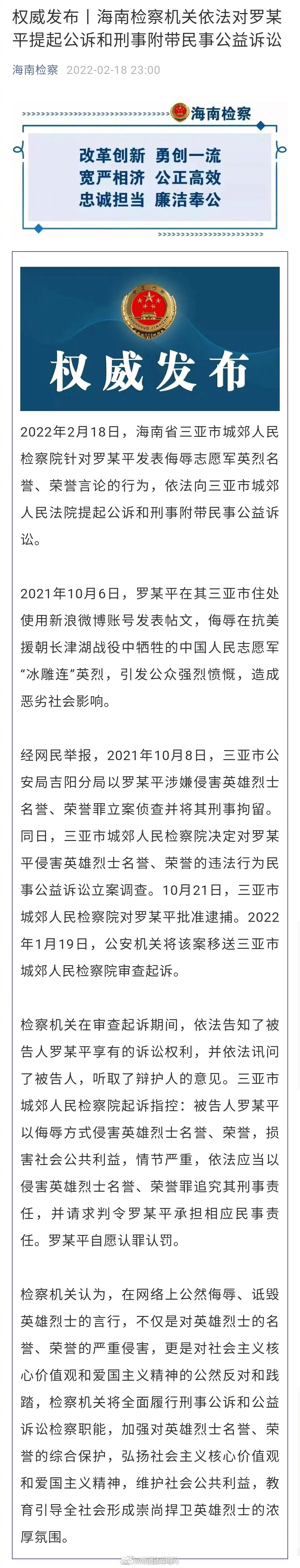 罗某平侮辱志愿军冰雕连被公诉休闲区蓝鸢梦想 - Www.slyday.coM