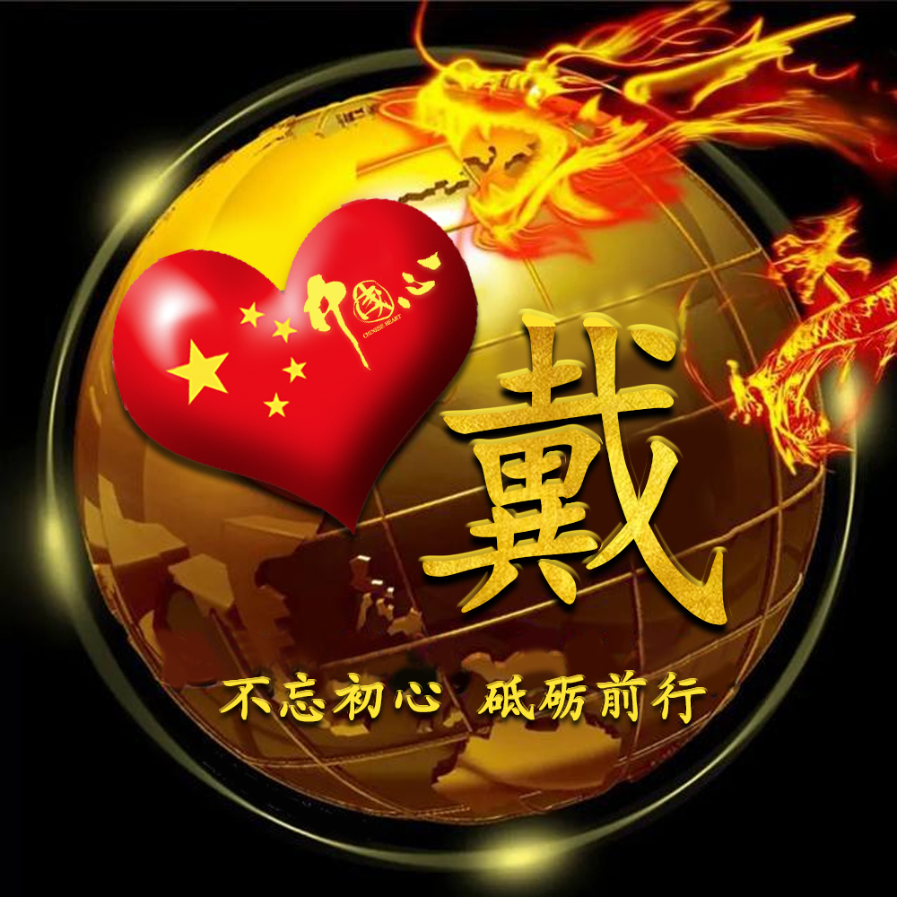 经典霸气中国龙25张爱国姓氏签名头像打造你的个人标志