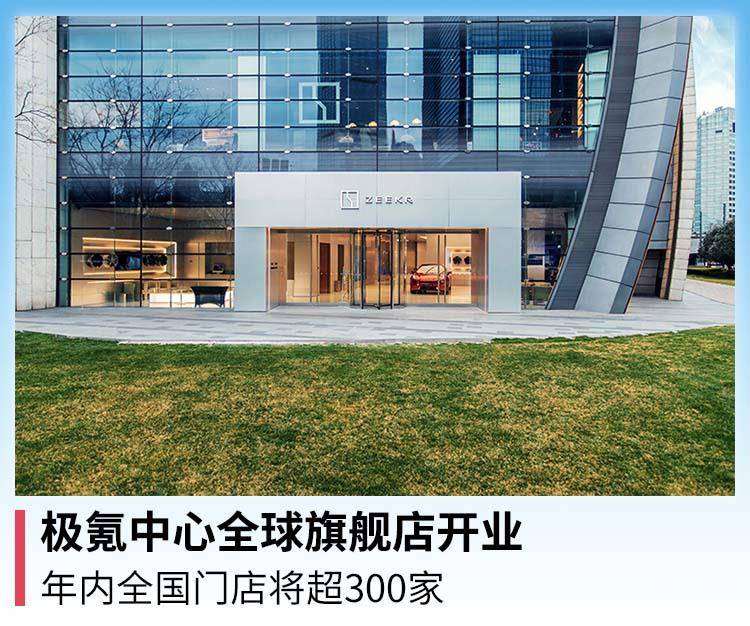 极氪中心全球旗舰店开业，年内全国门店将超300家休闲区蓝鸢梦想 - Www.slyday.coM