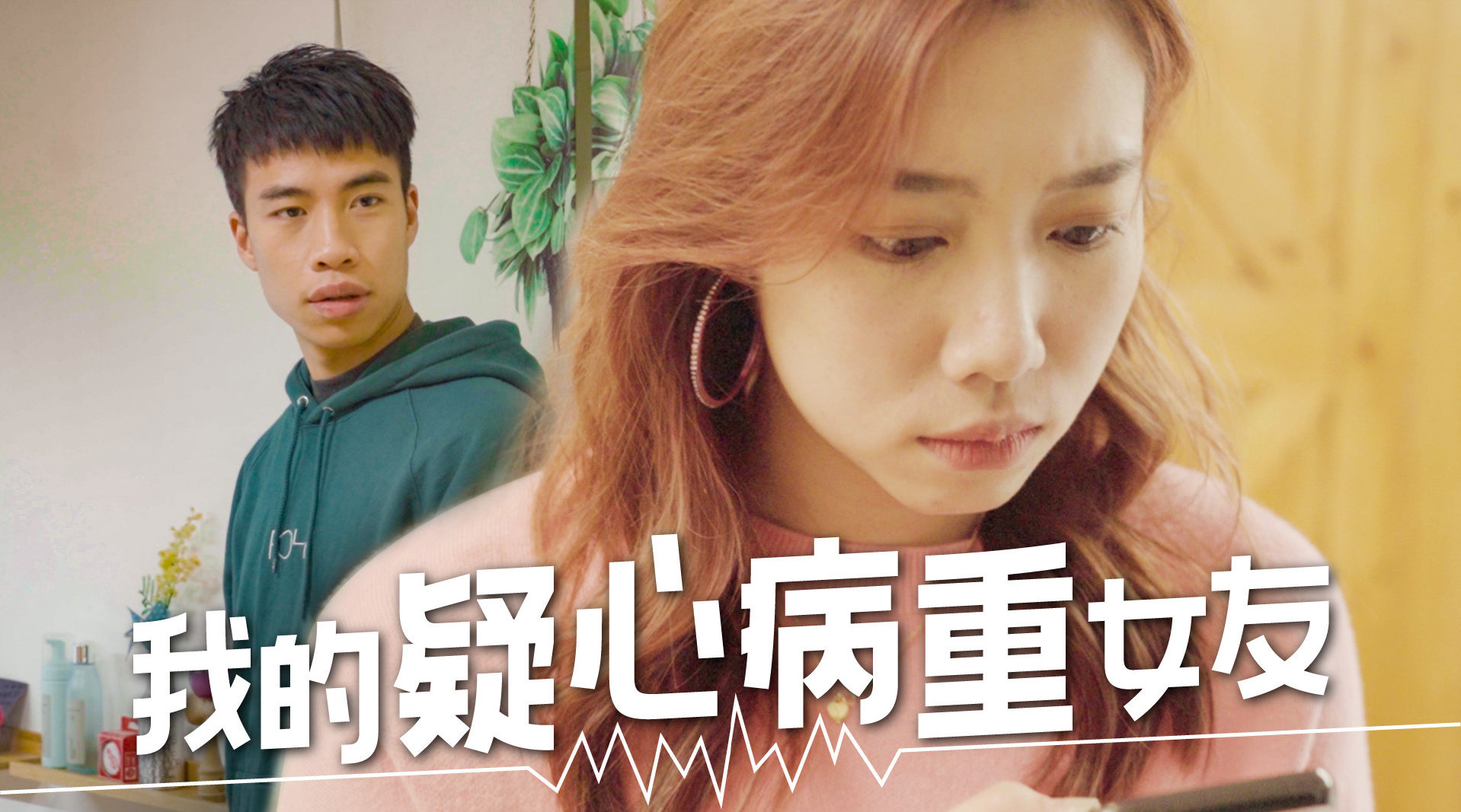 我的疑心病重女友 @豪dee-微辣