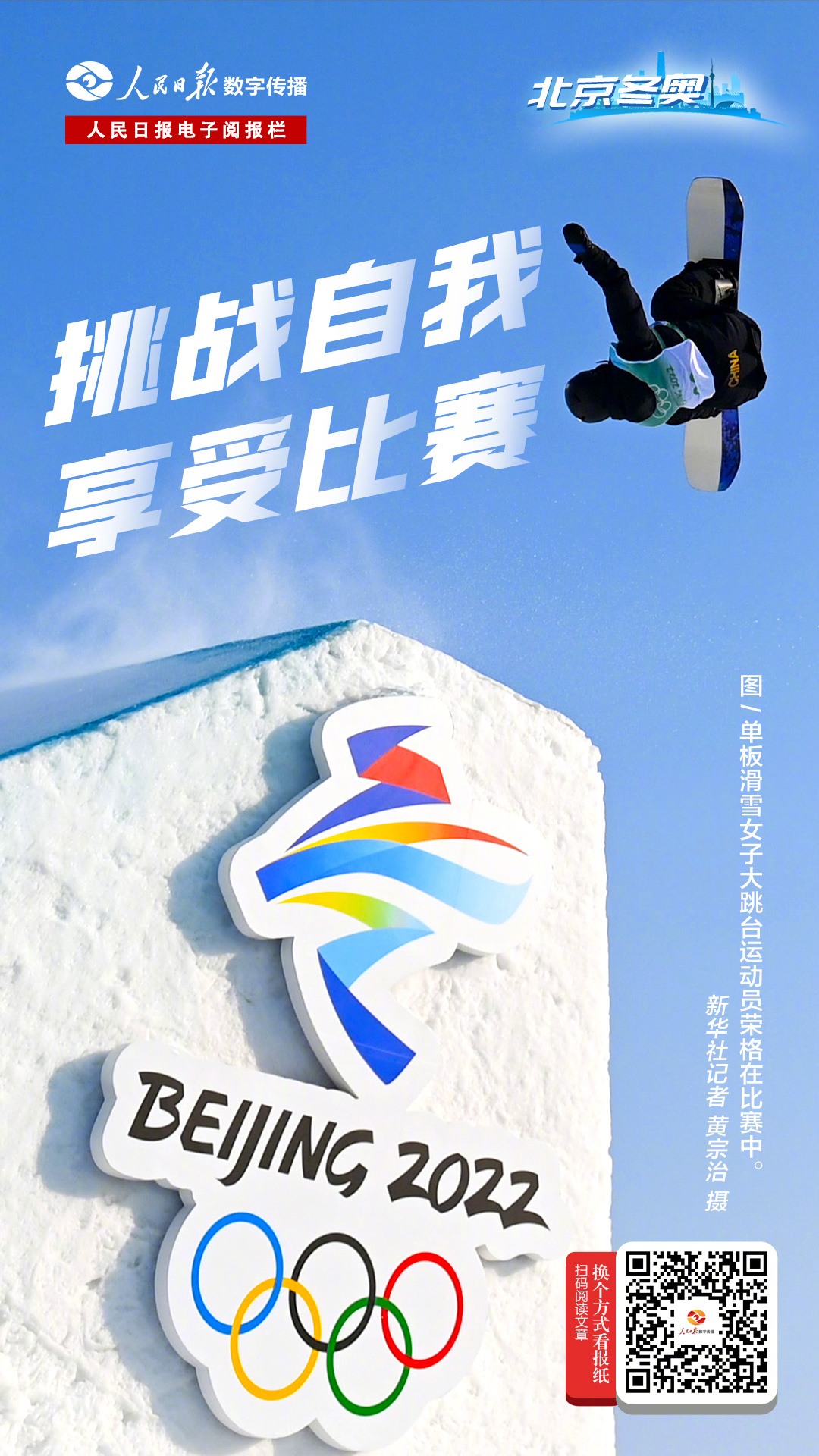 北京冬奥会上中国冰雪运动员顽强拼搏奋勇争先