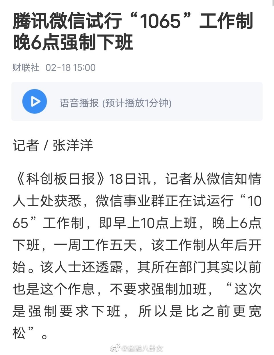 微信事业群试行1065工作制，微信事业群晚6点强制下班休闲区蓝鸢梦想 - Www.slyday.coM