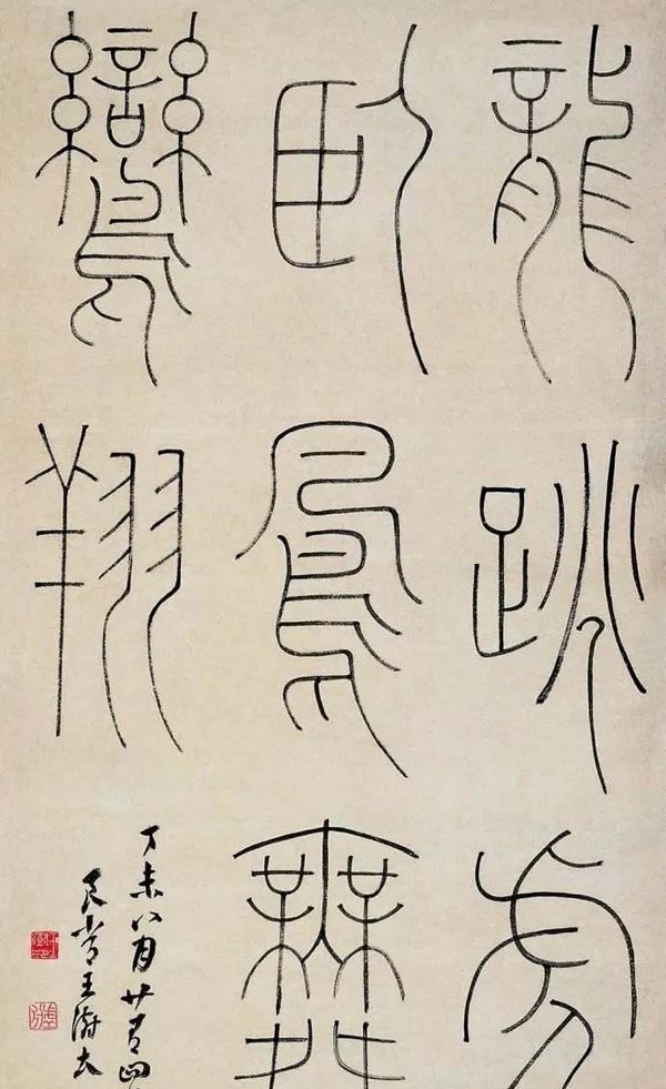 看他写的篆书,真是一种享受!|王澍|书法家|篆书轴|翰林|前卫_新浪新闻