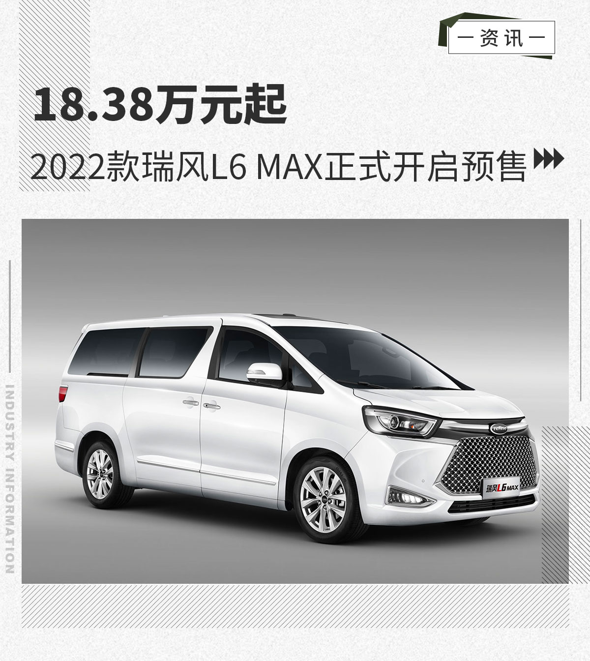 1838万元起2022款瑞风l6max正式开启预售