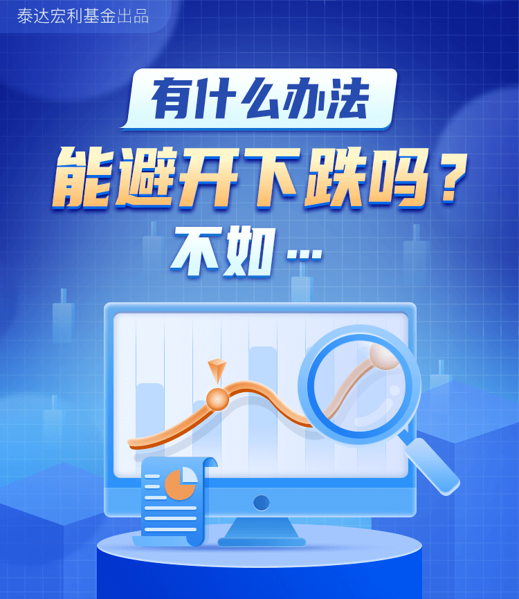 “有什么办法能避开下跌吗？不如……