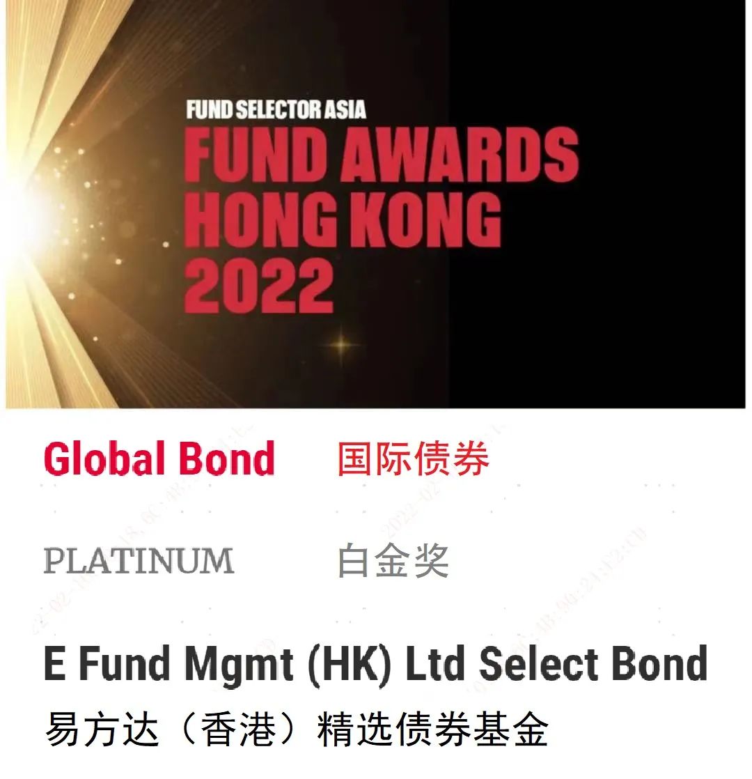 “易方达（香港）精选债基获Fund Selector Asia 2022 白金奖