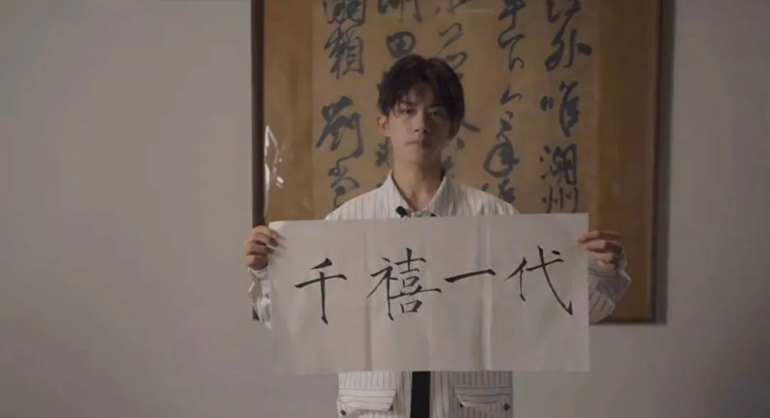 从易烊千玺在节目现场书写的书法作品不难看出字体稳健,彰显才华.