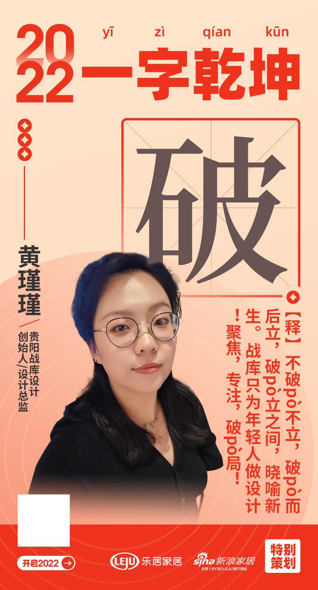 破」表达了2022年的规划和目标:不破不立,破而后立,破立之间,晓喻新生