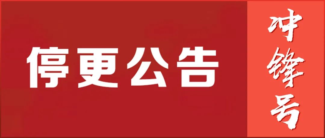 关于《冲锋号》停更的公告!__财经头条