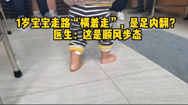 1岁宝宝走路"横着走",是足内翻? 医生:这是顺风步态