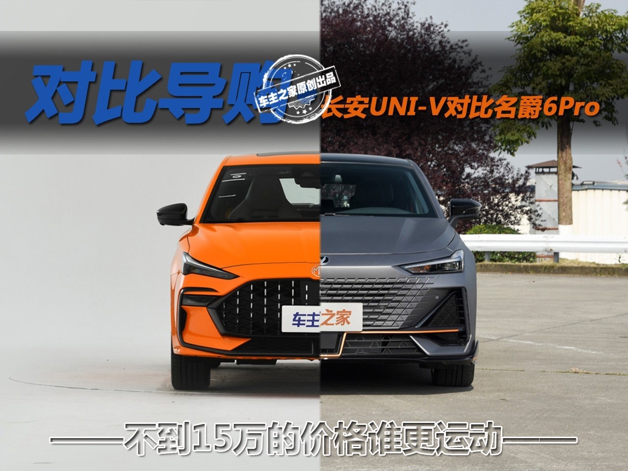 不到15万谁更加运动？ 长安UNI-V对比名爵6Pro