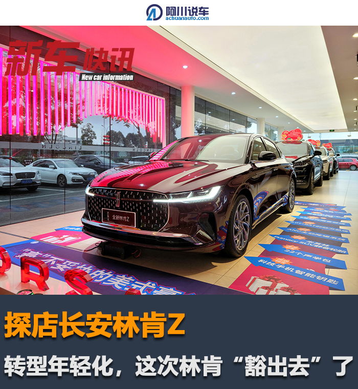 探店长安林肯Z，转型年轻化，林肯要做“天花板”？