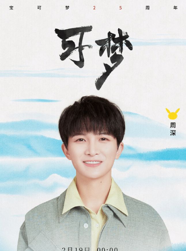 恭喜宝可梦和周深的梦幻联动，我不管，一切就是那么棒！休闲区蓝鸢梦想 - Www.slyday.coM
